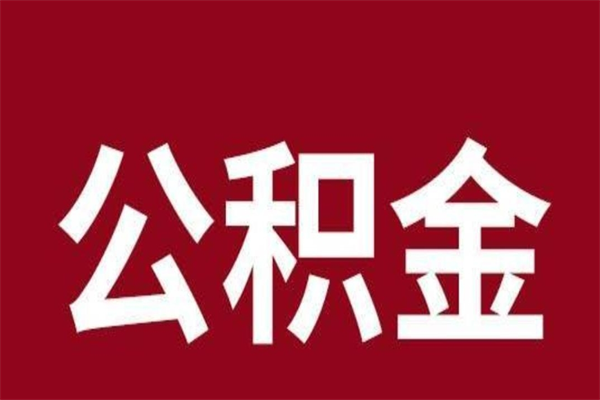 珠海离职公积金不提可以吗（珠海公积金怎么提出来）